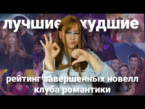 Видео: МОЙ РЕЙТИНГ ЗАВЕРШЕННЫХ ИСТОРИЙ КЛУБА РОМАНТКИ