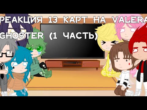 Видео: {реакция 13 карт на Valera Ghoster Капуста 😍}