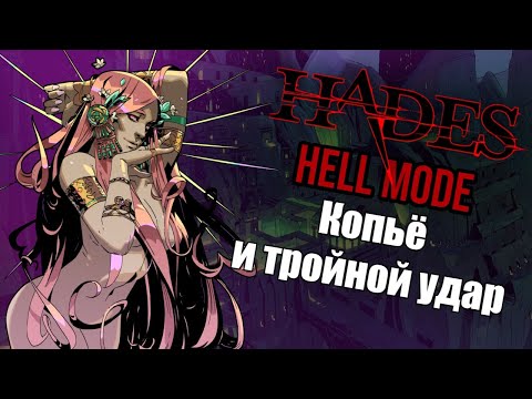 Видео: #3 Прохождение HADES на "Адском режиме"///КОПЬЕ И ТРОЙНОЙ УДАР