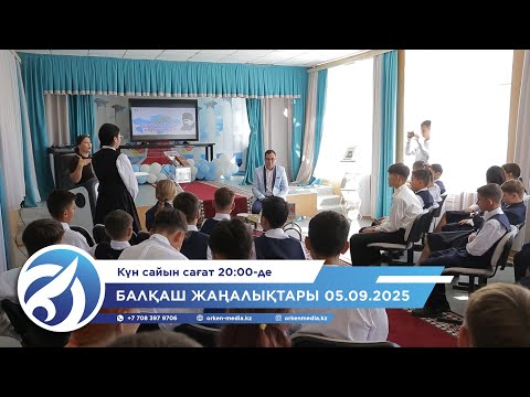 Видео: Балқаш жаңалықтары 05.09.2025