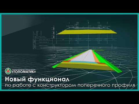 Видео: Новый функционал по работе с конструктором поперечного профиля