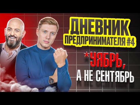 Видео: Дневник предпринимателя #4: должен быть лучшим, но стал худшим :(