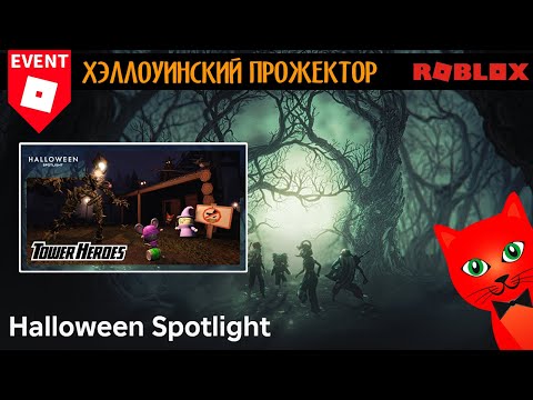 Видео: КРУТОЙ КВЕСТ в ОСОБНЯКЕ игры Tower Heroes (ХЭЛЛОУИНСКИЙ ИВЕНТ) роблокс Halloween Spotlight roblox