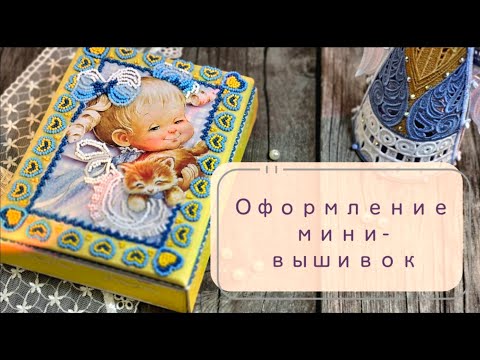 Видео: Оформление мини-вышивывок.