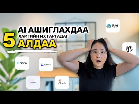Видео: Та ч бас AI-г ингэж буруу ашиглаж байна уу? 😱