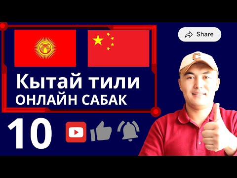 Видео: Кытай тилин оңой үйрөн: Түз репетитор сабагы! 10