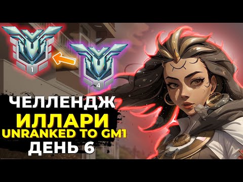 Видео: Челлендж Unranked в Грандмастер 1 на Иллари. День 6.