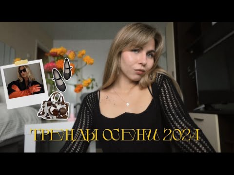 Видео: Тренды осени 2024 // тренды одежды, цветовые сочетания и аксессуары