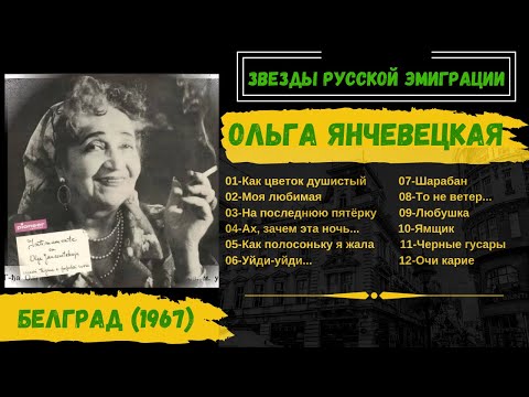 Видео: Ольга Янчевецкая, "Шарабан". Белград, 1967. Цыганские песни, русские романсы,  нэпманские песни.