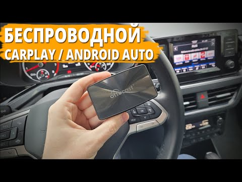 Видео: Беспроводной CarPlay и Android Auto на любой авто - адаптер Ottocast.