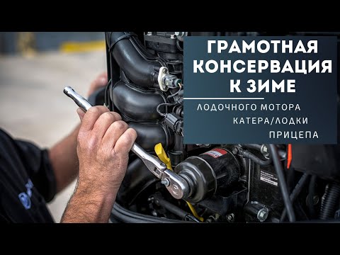 Видео: Консервация лодочного мотора, катера и прицепа к зиме - самое важное