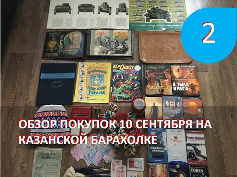 Видео: Обзор покупок на Казанской барахолке от 10 сентября 2023 года. Часть 2.