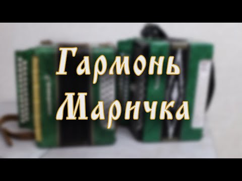 Видео: Гармонь Маричка. Отзыв о гармошке.