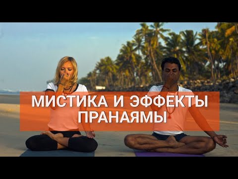 Видео: МИСТИКА И ЭФФЕКТЫ ПРАНАЯМЫ. ЧТО РЕАЛЬНОМУ ЙОГУ ДАЕТ ПРАНАЯМА