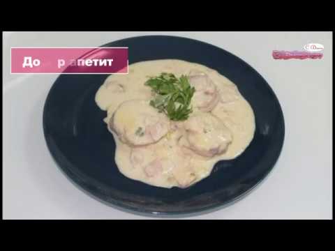 Видео: Свинско бон филе в сметанов сос с шунка