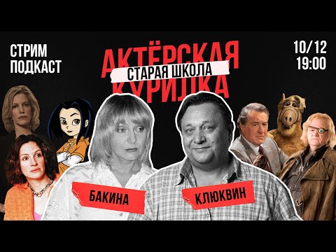 Видео: ИХ ГОЛОС СЛЫШАЛ КАЖДЫЙ! Бакина и Клюквин — мастодонты озвучки и актеры дубляжа твоего детства. Стрим
