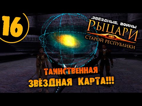 Видео: #16 ТАИНСТВЕННАЯ ЗВЁЗДНАЯ КАРТА STAR WARS Knights of the Old Republic ПРОХОЖДЕНИЕ НА РУССКОМ