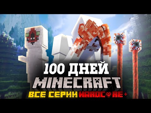 Видео: Я ПРОВЕЛ 100 ДНЕЙ В МИРЕ SCP В МАЙНКРАФТ И ВОТ ЧТО, ПРОИЗОШЛО! ВСЕ СЕРИИ! ФИЛЬМ