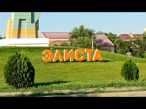 Видео: Элиста