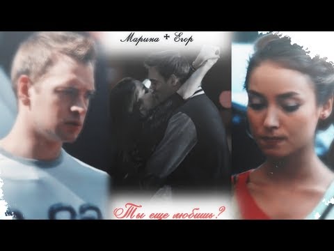Видео: ❖ Марина + Егор || Ты ещё любишь? (For:Anna Samec) [ 1 год каналу ]
