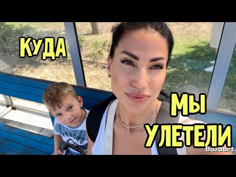 Видео: УЛЕТЕЛА ОДНА С РЕБЕНКОМ 🛫