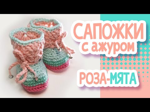 Видео: Сапожки с ажуром для куклы крючком.