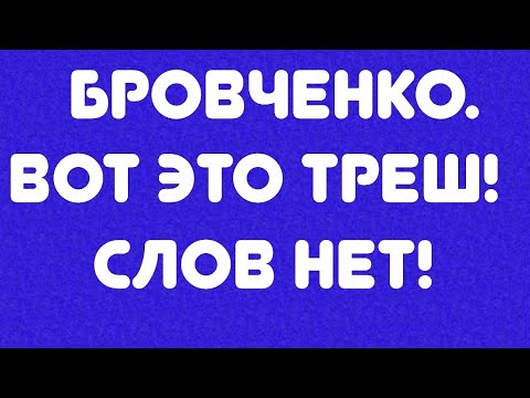 Видео: Бровченко// Вот это треш! Слов нет!!! // Обзор видео//