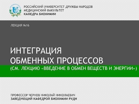 Видео: Лекция 16 - Интеграция обменных процессов