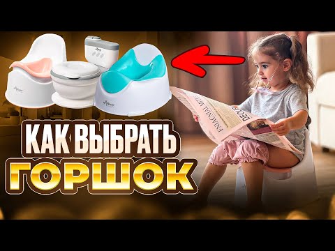 Видео: ТОП выбор ГОРШКОВ для малыша #длядетей #мама #длямам #мамавдекрете #материнство