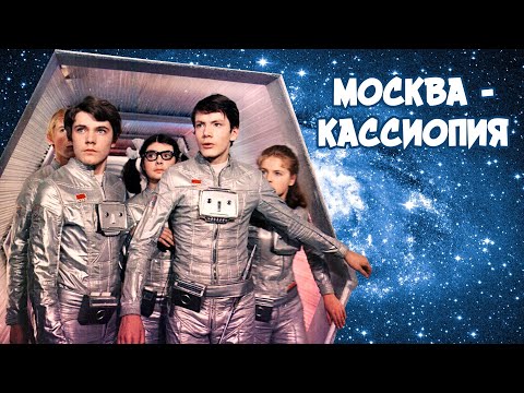 Видео: Москва - Кассиопея (1973) | Фильм для детей
