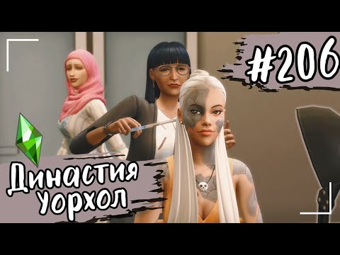Видео: THE SIMS 4. Династия Уорхол. Молодость без аттестата. #206