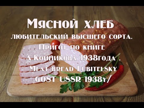 Видео: Мясной хлеб любительский высшего сорта Meat bread is Lubitelsky of the highest grade