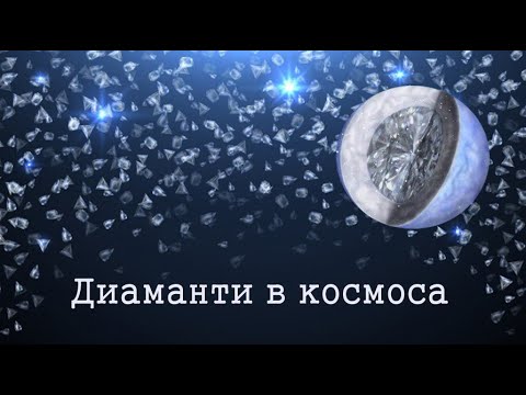 Видео: ДИАМАНТИ В КОСМОСА