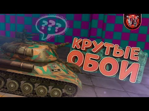 Видео: Tanks Blitz | Крутые обои | Вечерние покатушки #9