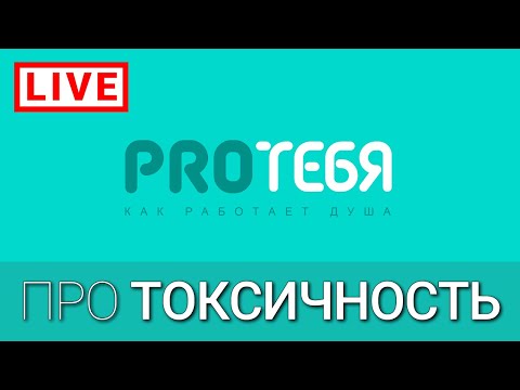 Видео: Поговорим про токсичность