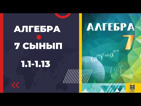 Видео: 7кл алгебра Әбілқасымова 1.1 1.2 1.3 1.4 1.5 1.6 1.7 1.8  1.9 1.10 1.11 1.12 1.13 есептер