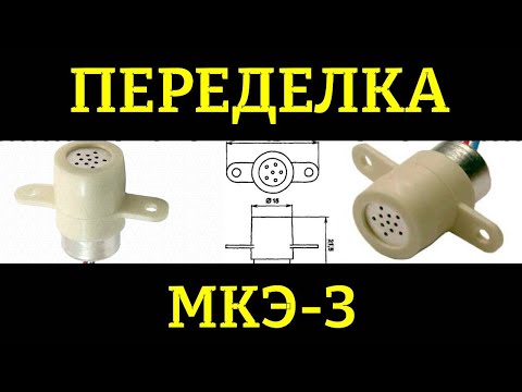 Видео: Переделка микрофона МКЭ-3