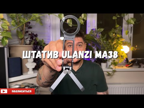 Видео: Штатив Ulanzi MA38