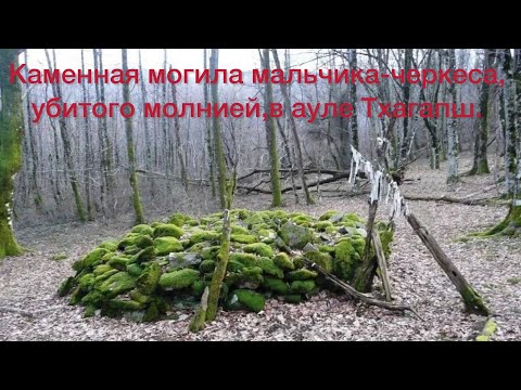 Видео: Кабардинские усыпальницы.Аскер Хаширов. Лечинкай.