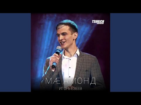 Видео: Ма амонд