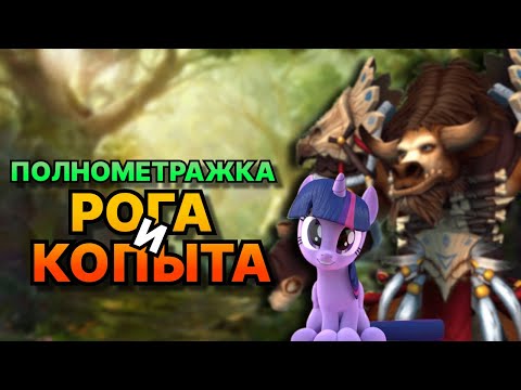 Видео: Рога и копыта! Полнометраж! (AW)
