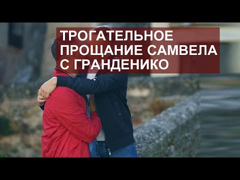 Видео: САМВЕЛ АДАМЯН ТРОГАТЕЛЬНОЕ ПРОЩАНИЕ С ГРАНДЕНИКО. ОБНЯЛИСЬ НА ПРОЩАНИЕ