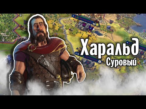 Видео: Харальд Суровый  | Sid Meiers Civilization VI