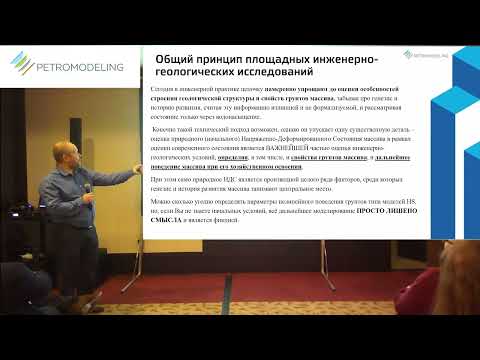 Видео: Алексей Бершов, ГК "ПЕТРОМОДЕЛИНГ". Новые подходы к инженерно-геологическим изысканиям. Мастер-класс