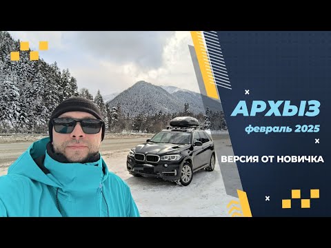Видео: Архыз_17-21.02.2025 #архыз #архыз2025 #горы #отдыхаю #горнолыжныйкурорт #горныелыжи