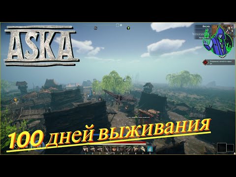 Видео: ASKA #19 - 100 дней выживания