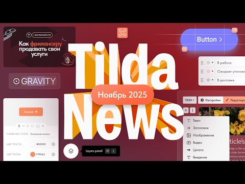 Видео: Дайджест актуальных новостей Тильды. Ноябрь 2025 #tildanews