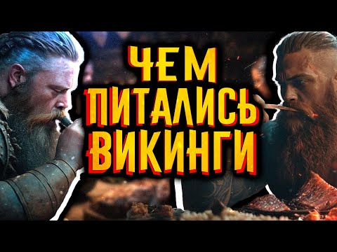 Видео: Чем питались викинги? / [История по Чёрному]