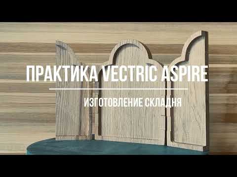 Видео: Практика Vectric Aspire. Изготовление модели по фотографии.