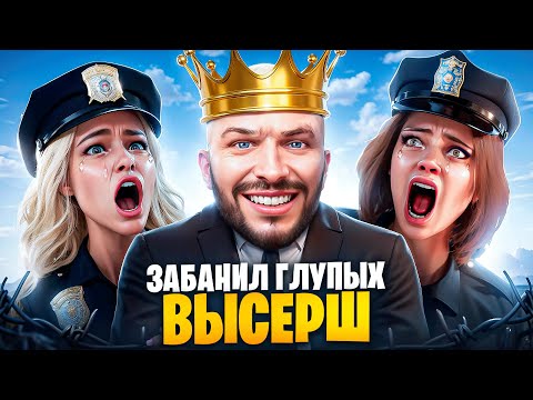 Видео: АДМИН ЗАБАНИЛ ГЛУПЫХ ВЫСЕРШ В ГТА 5 РП / MAJESTIC RP